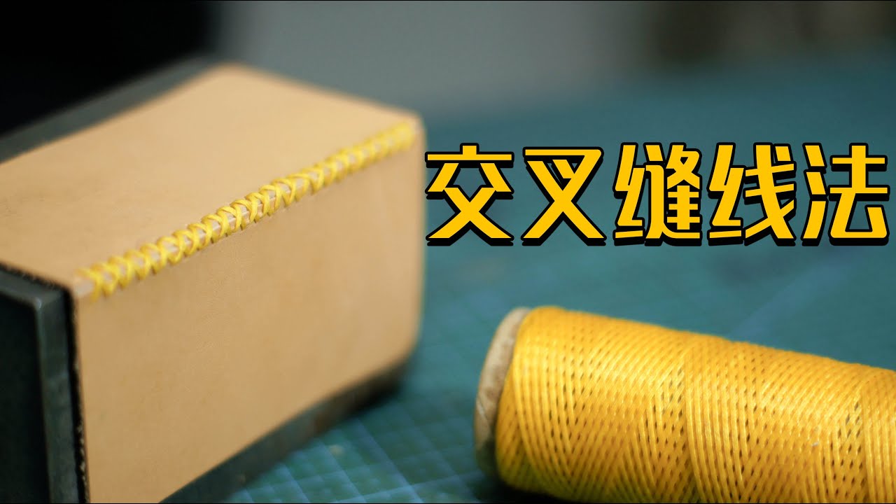 「Leather Craft」 Cross Line｜【手工皮具小课堂】19 交叉缝线法