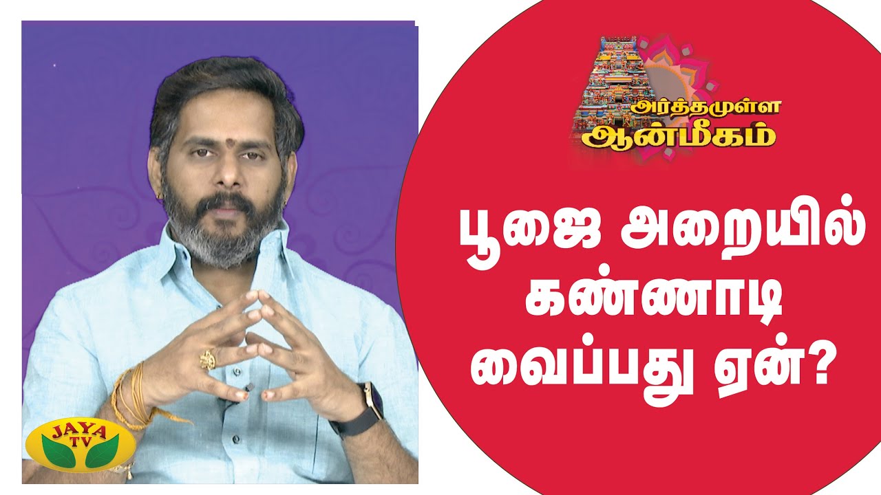 பூஜை அறையில் கண்ணாடி வைப்பது ஏன்? | Arthamulla Aanmigam | Arul Neram | Epi - 27 | JayaTv