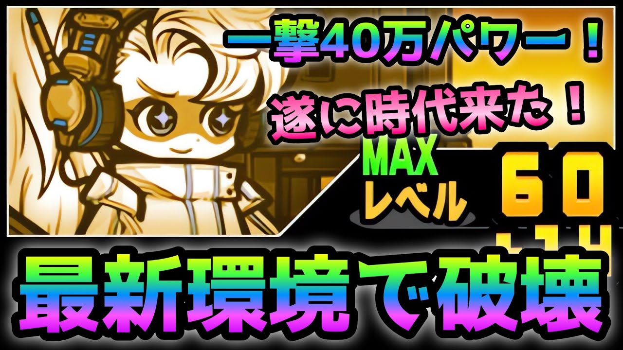 最新環境で遂にサキの出番が！ 超絶火力で全て破壊！　にゃんこ大戦争