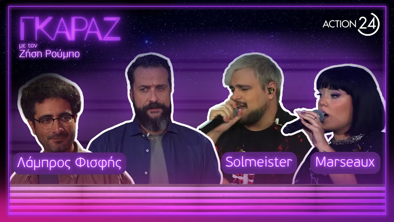 Η πρεμιέρα του «Γκαράζ» με τον Ζ. Ρούμπο & καλεσμένους Marseaux - Solmeister - Λ. Φισφή | ACTION 24