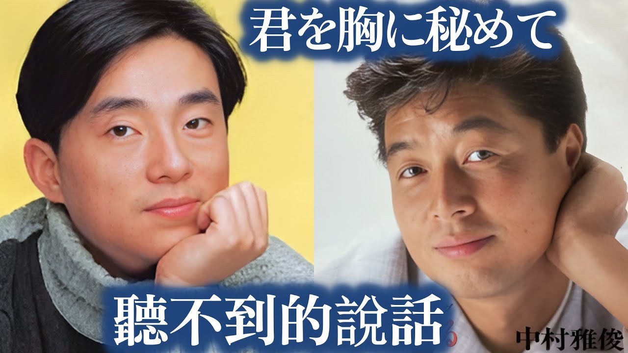 聽不到的說話 (呂方)  +  君を胸に秘めて (中村雅俊)