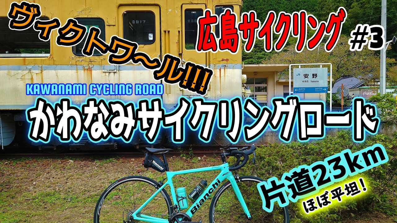 【広島サイクリング】＃3かわなみサイクリングロード【平坦】（23kmまるっと）