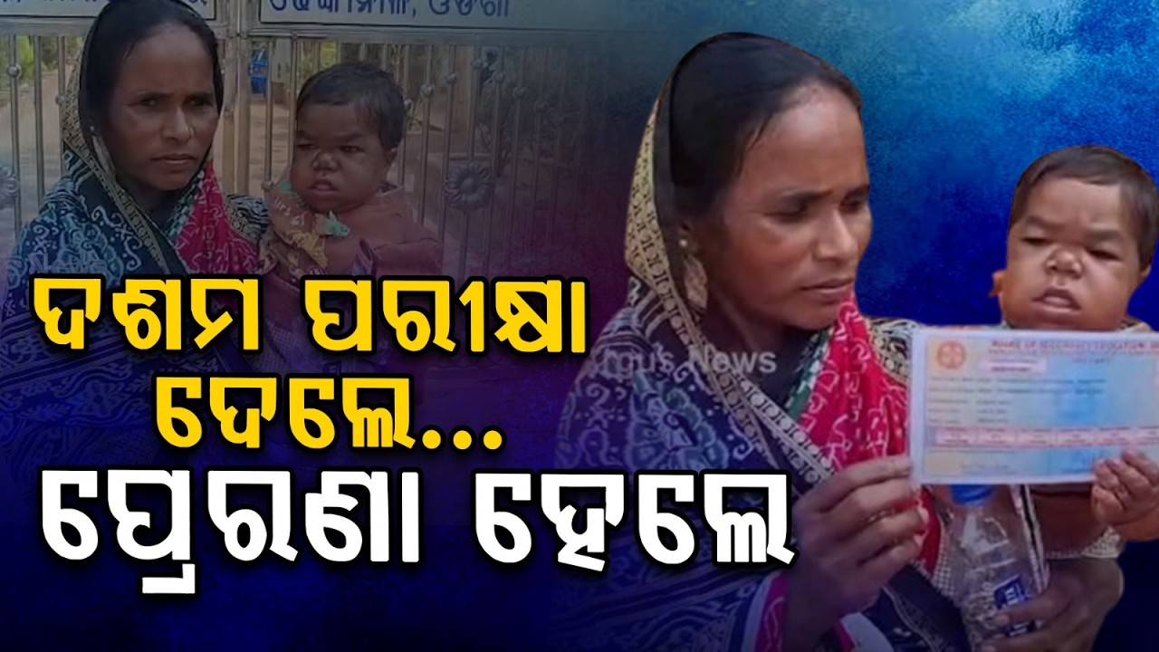 ବାମନ ଛାତ୍ରୀ ଦେଲା ମାଟ୍ରିକ ପରୀକ୍ଷା | Dhenkanal Dwarf Girl Appears for Class 10 Exam, Inspires Many |