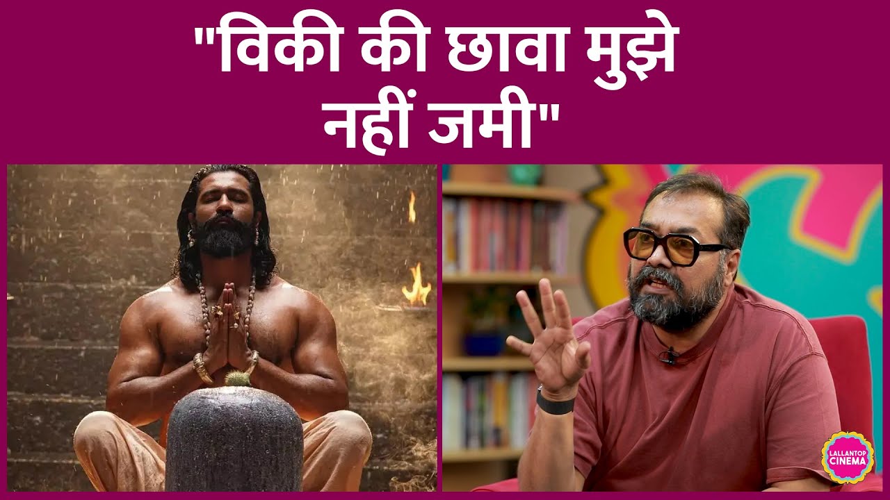Vicky Kaushal की Chhava मुझे The passion of the christ जैसी लगी, Anurag Kashyap ने ऐसा क्यों कहा?