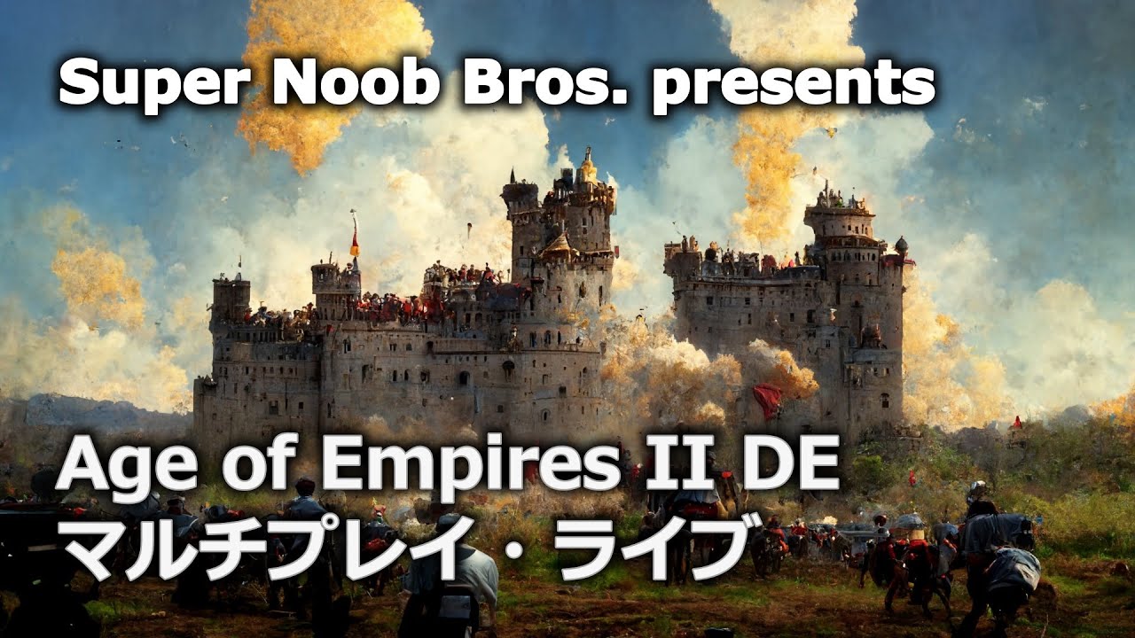 ＃556【AoE2DE】復活！Age of Empires II Definitive Editionマルチプレイライブ配信