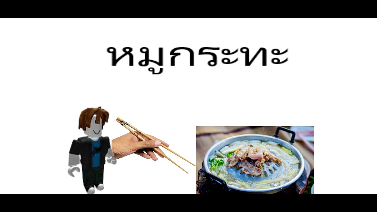 หมูกระทะ