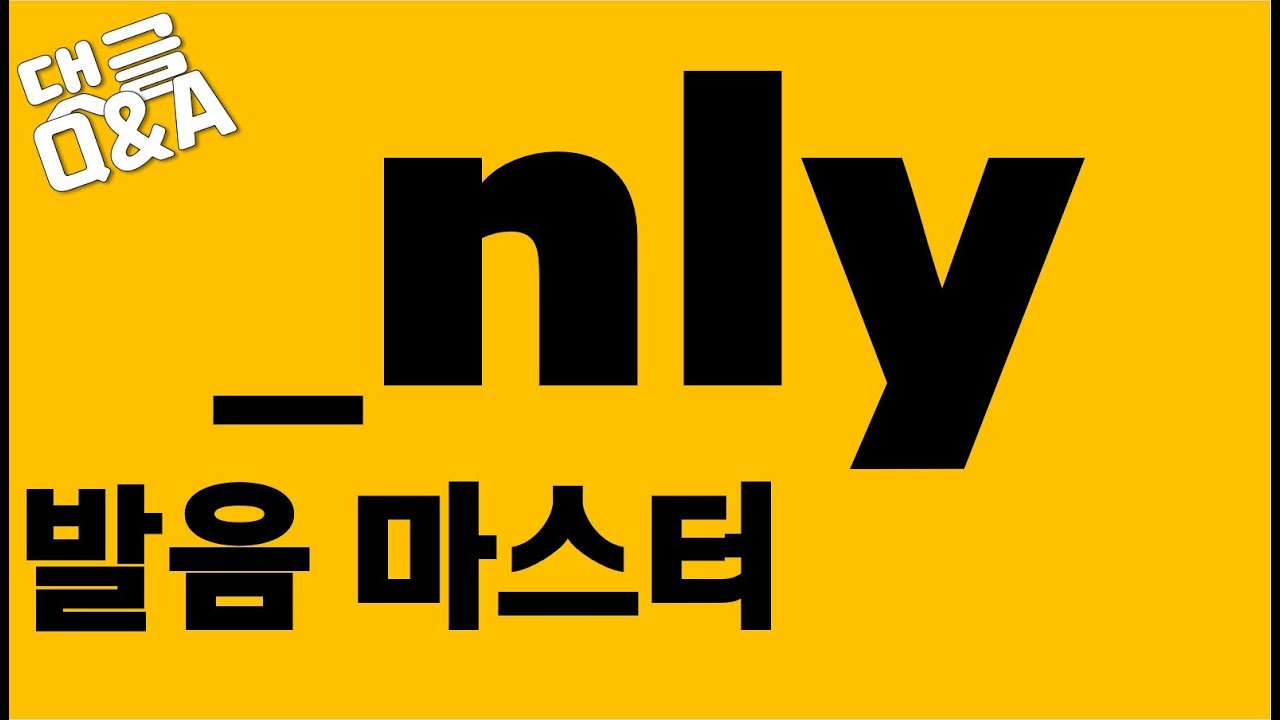 [발음Q&A 15] - nly발음/ only, suddenly, certainly, commonly 등 발음