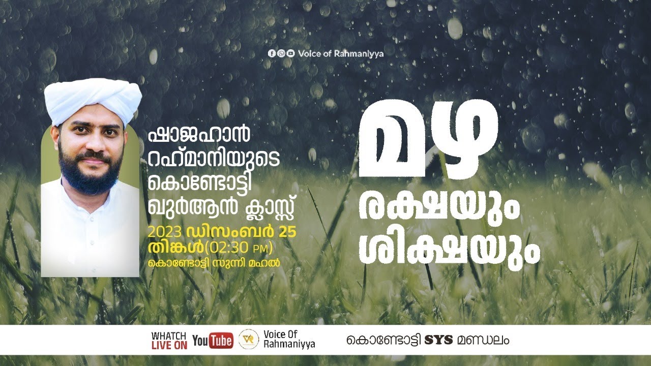 VR Live -ഷാജഹാൻ റഹ്മാനിയുടെ കൊണ്ടോട്ടി ഖുർആൻ ക്ലാസ്സ്‌ | സൂറത്തുലുഖ്മാൻ | 25/12/23