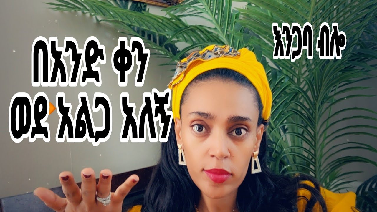ከአንድ ሳምንት ትዉዉቅ ቡሀላ ወደ አልጋ እንሂድ አለኝ/  ትዳር ብለዉ መተዉ ይሄ ለምን አስፈለገ