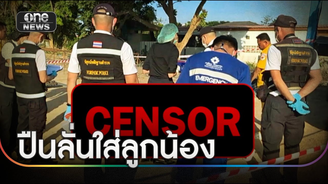 หัวหน้าชักปืนตบลูกน้อง กระสุนลั่นดับสลด | ข่าวเที่ยงช่องวัน | สำนักข่าววันนิวส์