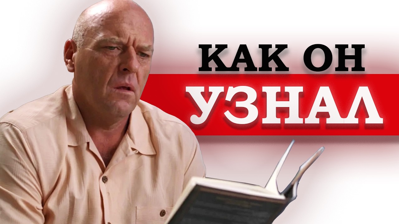Как Хенк узнал, что Уолтер был Хайзенбергом? И почему так долго не догадывался?