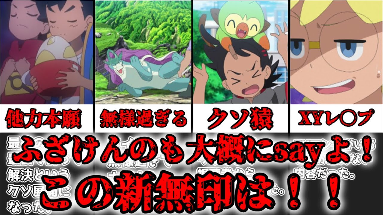 【ゆっくり解説】ふざけんのも大概にsayよ！この新無印！！ ポケモンの個人的に酷いエピソード4選【ポケモン】