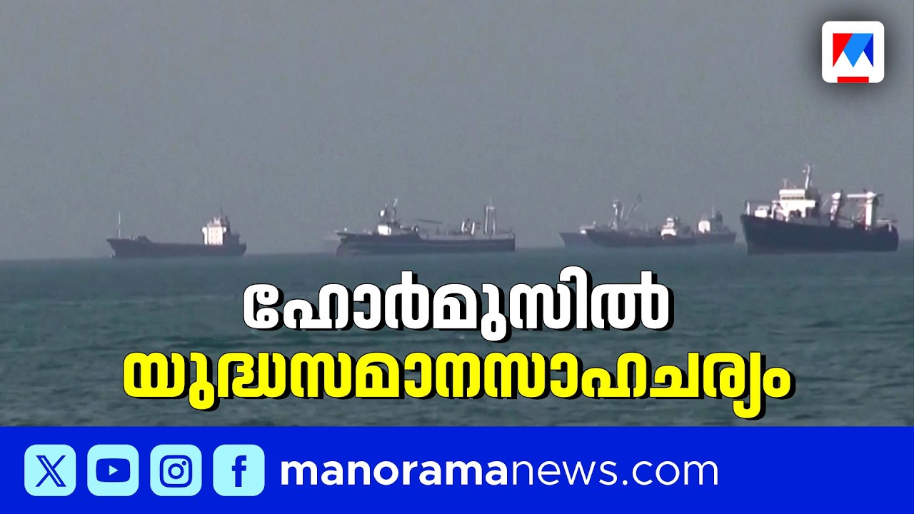 ഹോർമൂസിൽ അമേരിക്കൻ ഉപരോധം; മുന്നറിയിപ്പുമായി ചൈനയും യുറേനിയം സൂക്ഷിക്കാൻ റഷ്യയും | Hormuz