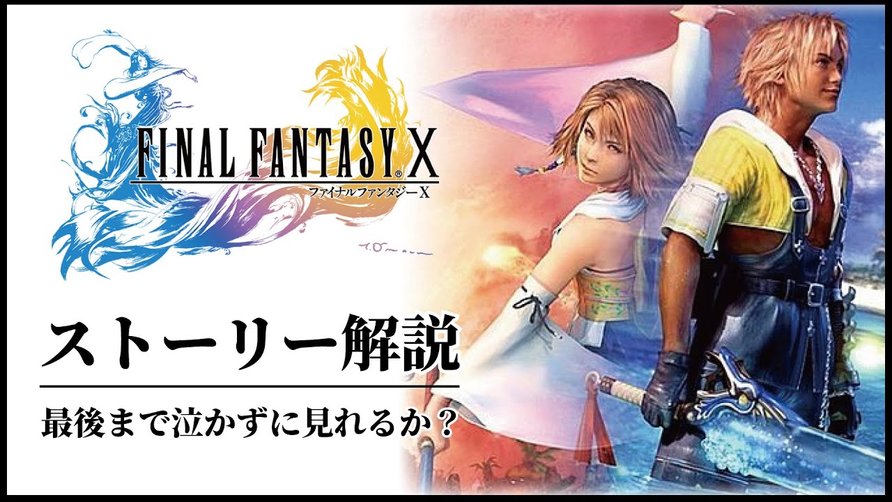 【絶対泣く】FF10感動のストーリー解説