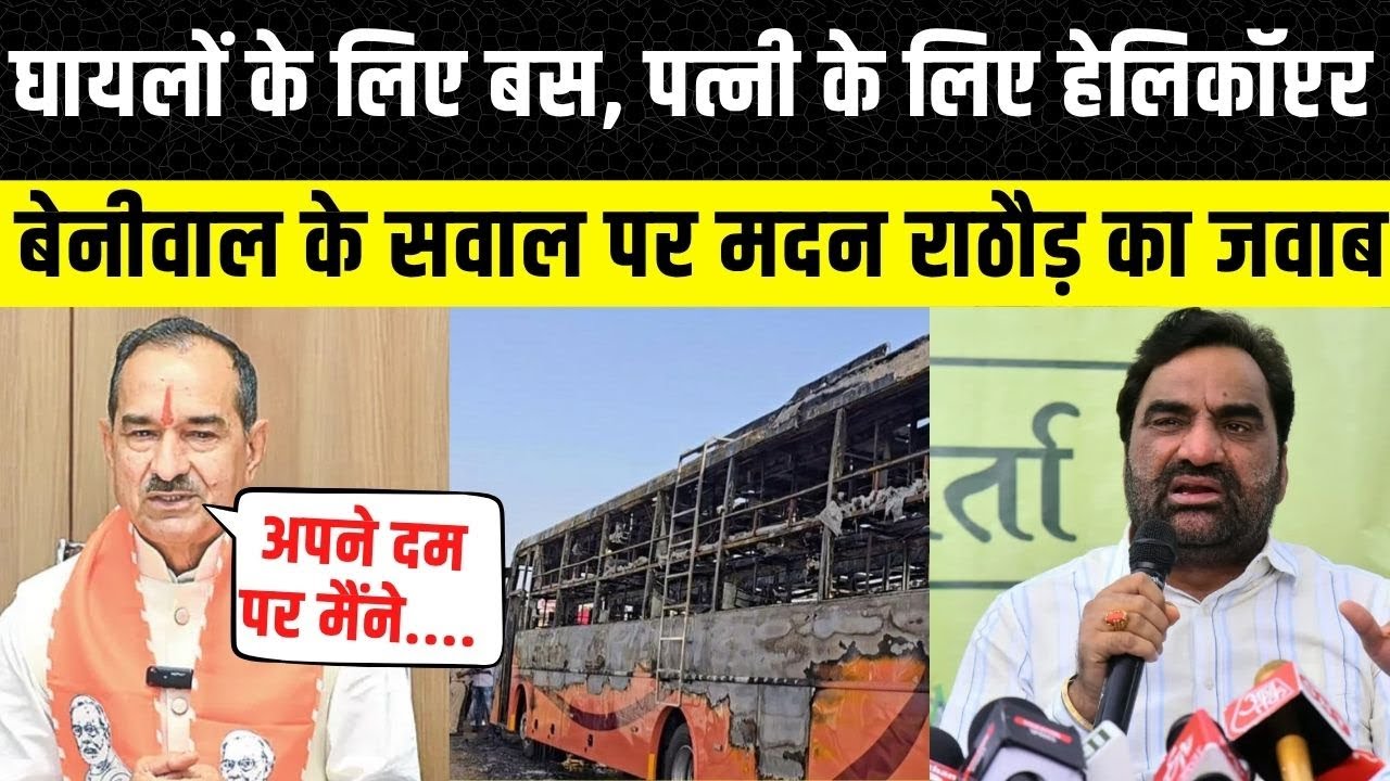 Madan Rathore  ने Hanuman Beniwal को दिया जवाब, Jaisalmer Bus Accident पर बेनीवाल ने उठाए थे सवाल