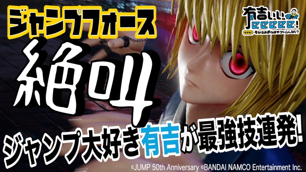 【ジャンプフォース】ジャンプ大好き有吉が絶叫！かっこいいぜクラピカ！【有吉ぃぃeeeee！】