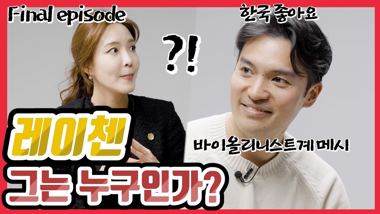 레이첸 그는 누구인가 / 레이첸 마지막화