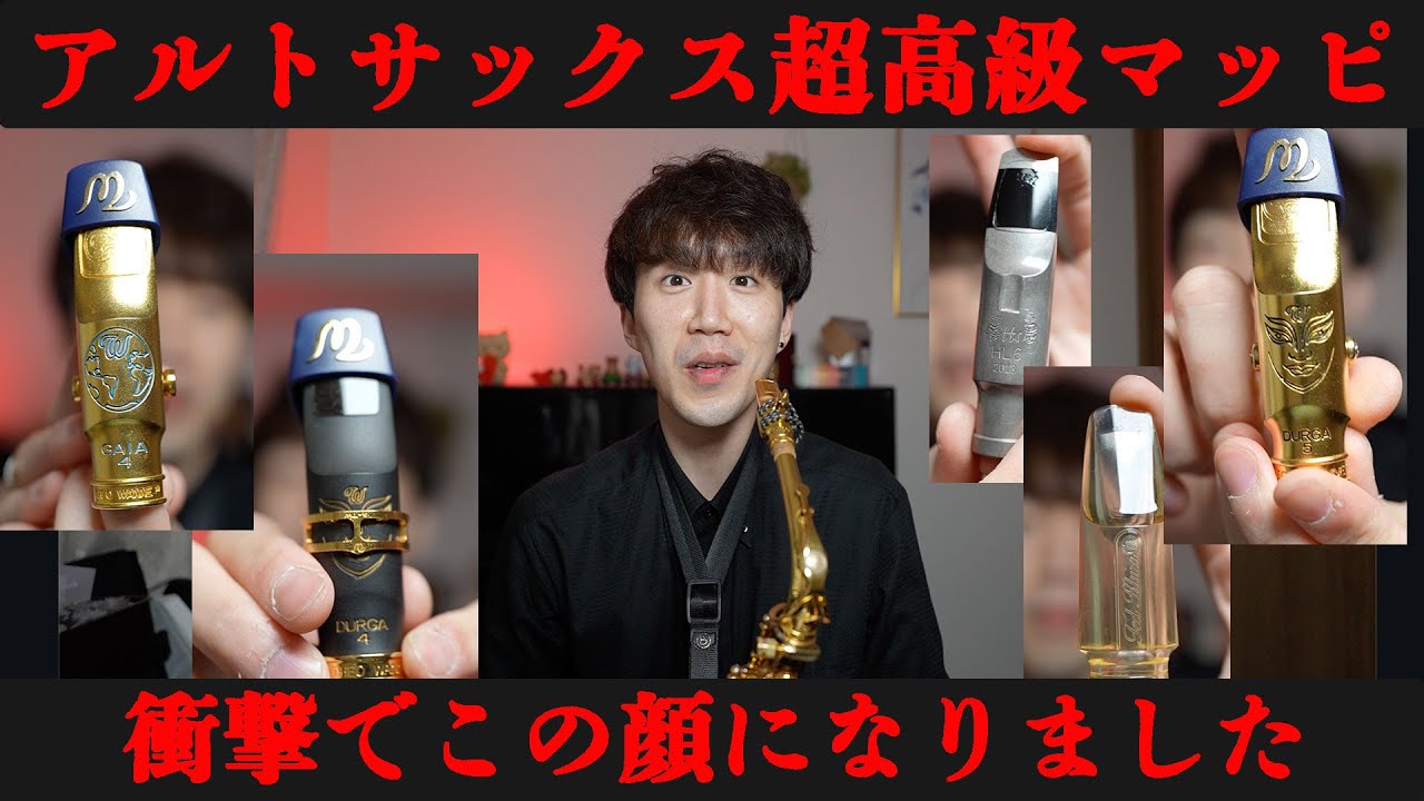 【サックス奏者必見】アルトサックス用の超高級マッピが家に大集合した結果・・・