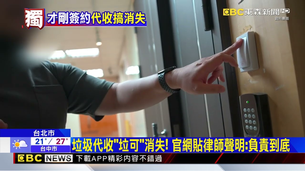 獨家》到府收垃圾「垃可」搞消失！ 會員憂「難討月費」@newsebc