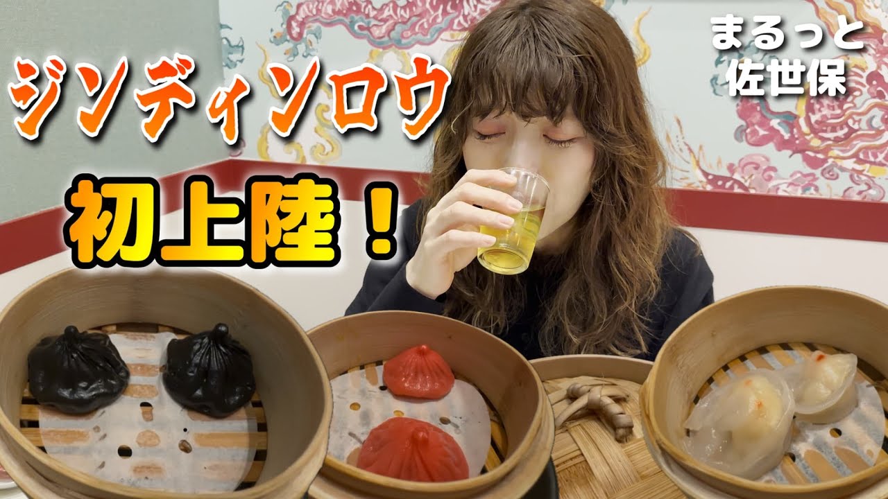 佐世保初上陸！行列のできる小籠包店『ジンディンロウ』新店で台湾グルメ