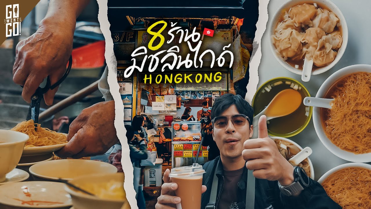 ฮ่องกง ตะลุยกิน ตามมิชลินไกด์ | VLOG