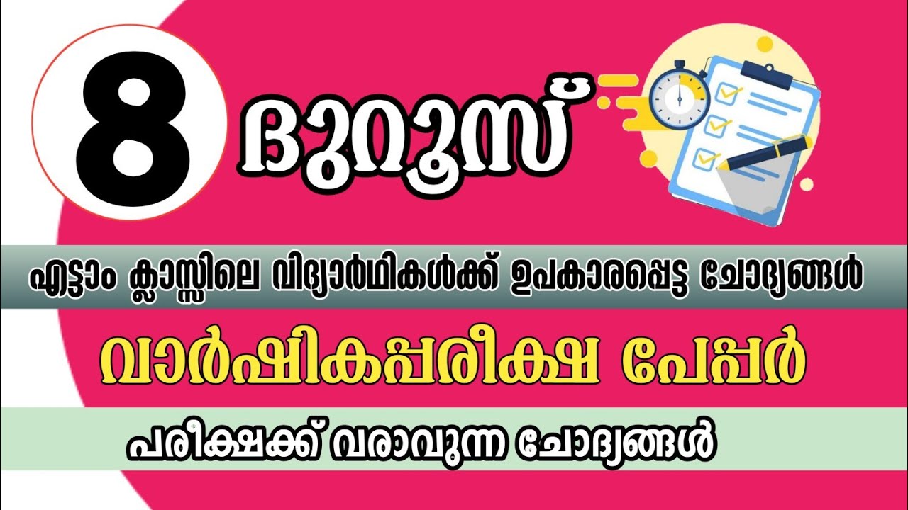 Varshika pareeksha madrasa class 8 duroos | വാർഷിക പരീക്ഷ മോഡൽ പേപ്പർ ദുറൂസ് ക്ലാസ്സ് 8 | shafeeq ep