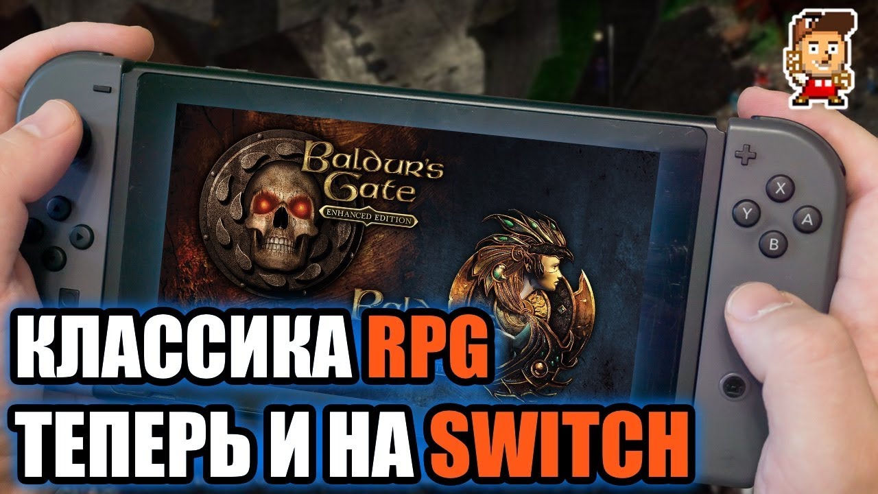 Baldur's Gate, Icewind Dale, Planescape Tornment пришли на Nintendo Switch