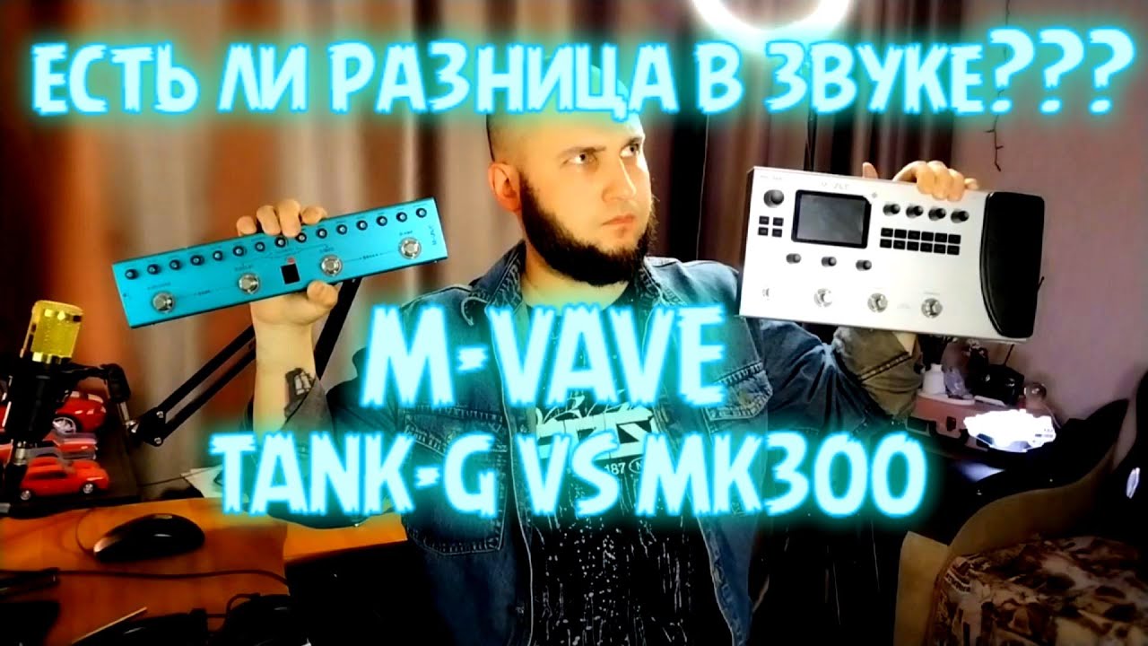 M-VAVE|TANK-G vs MK300| ЕСТЬ ЛИ РАЗНИЦА В ЗВУКЕ???