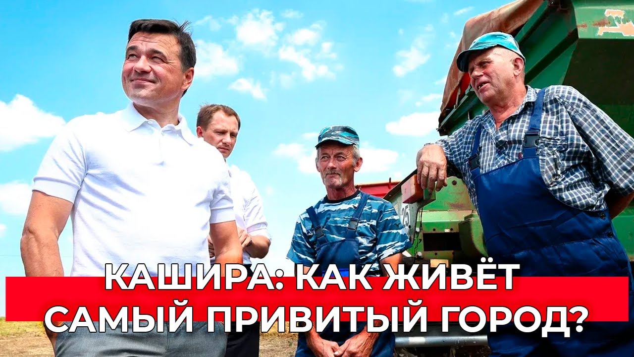 Кашира: самый привитый город, просторные поля и удивительные ветераны