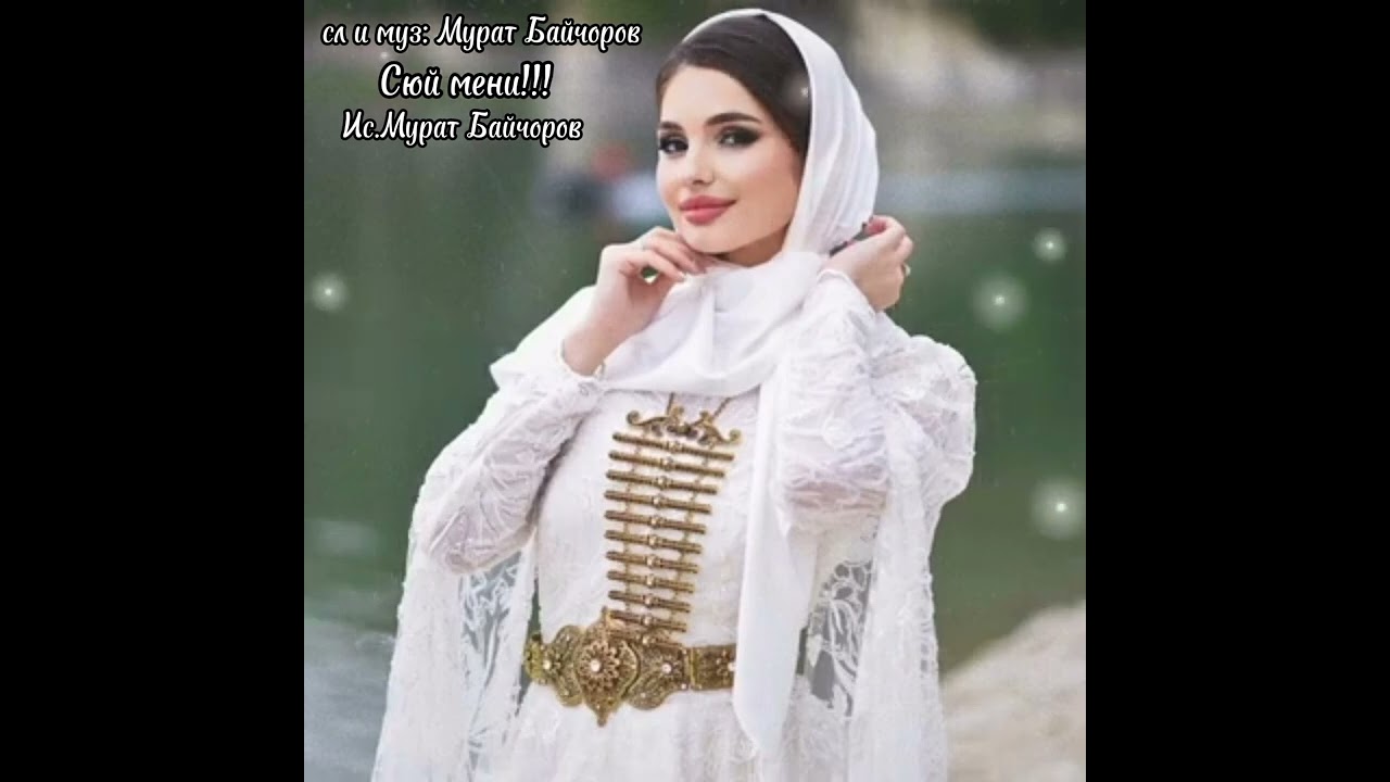 Мурат Байчоров - Сюй мени