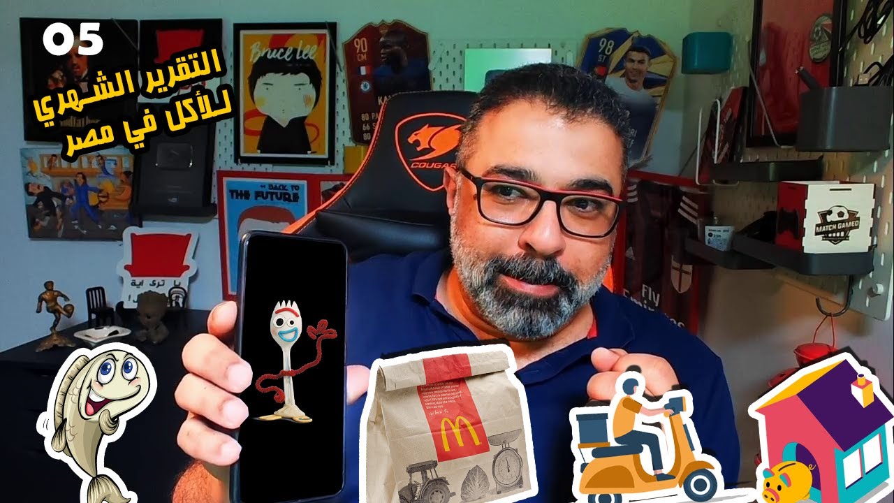 05 - إقتصاديات المطاعم في العصر الحديث 🍕 وخطة رمضان 💪 | التقرير الشهري للأكل في مصر  | ستريم جامد