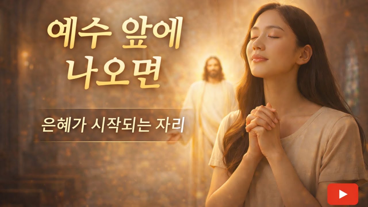 [MV] 예수 앞에 나오면 | 지친 마음을 회복시키는 찬양