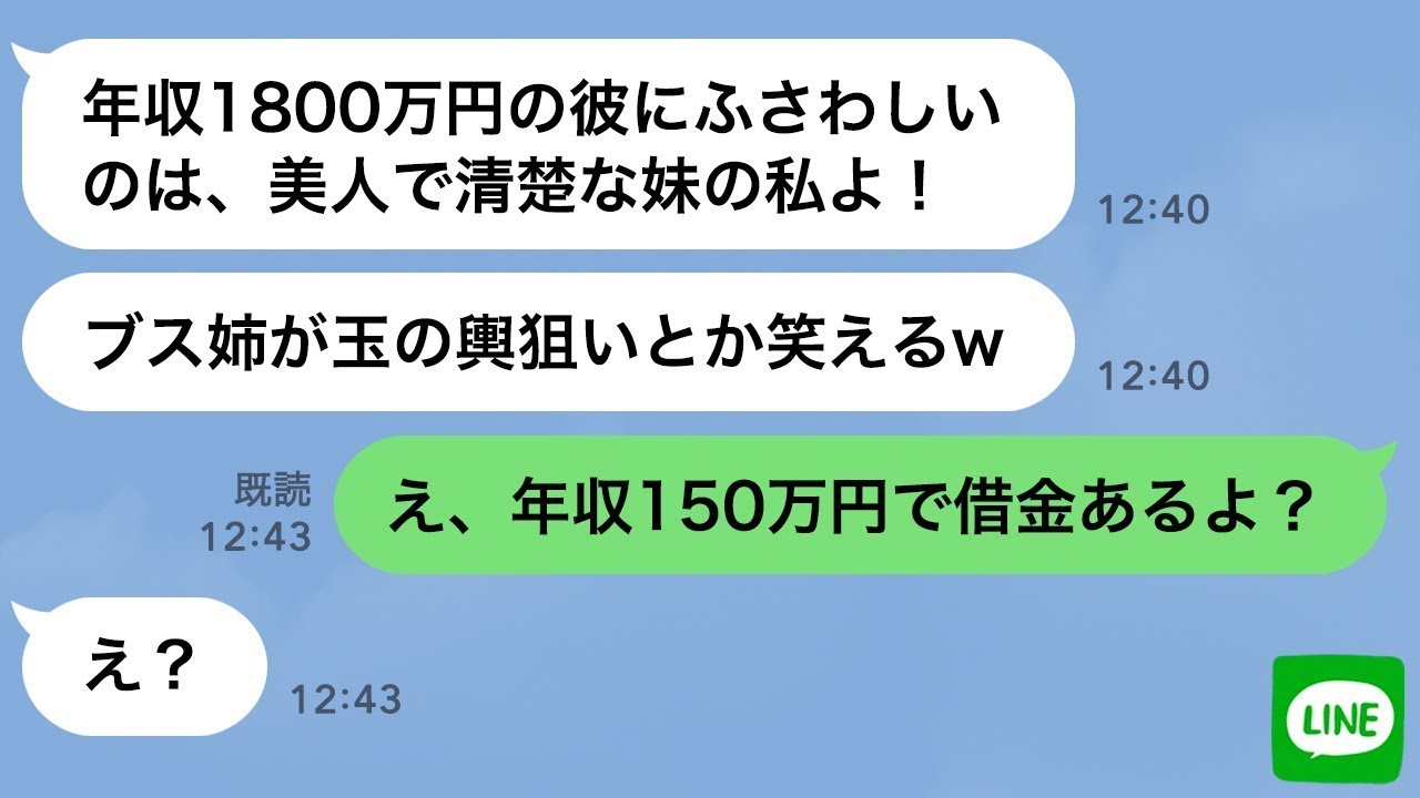 【LINE】月収と年収を勘違いし彼氏を奪った美人の妹「ブスには貧乏人がお似合いw」→略奪婚した勘違い女に彼氏が実は●●だと伝えた時の反応がwww