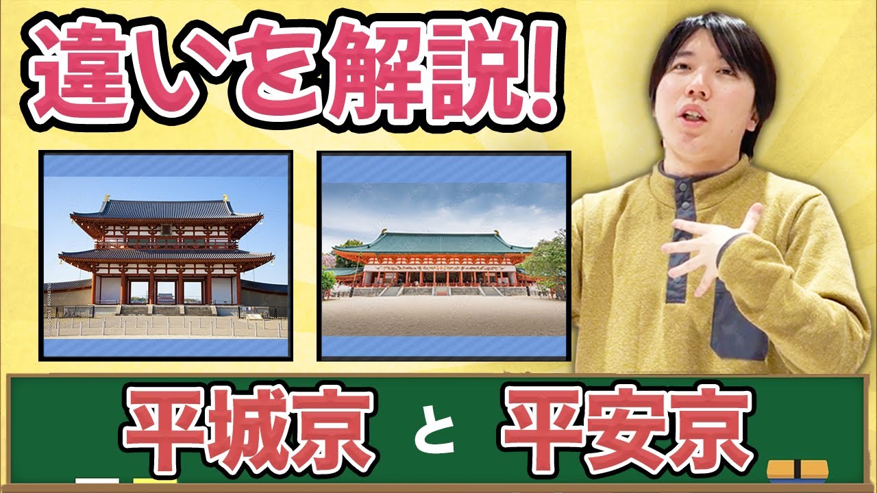 【歴史講座】平城京と平安京を解説！