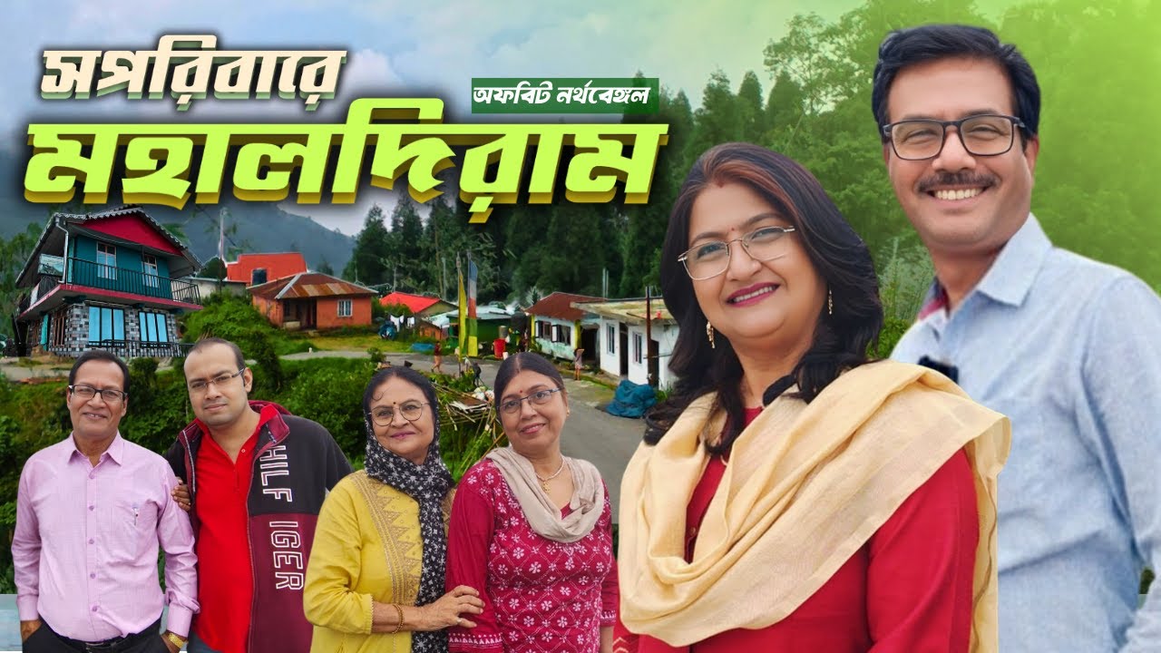হোমস্টের যে বিষয়গুলি সপরিবারে বেড়াতে গেলে অবশ্য দেখবেন । Offbeat NorthBengal । Mahaldiram Darjeeling