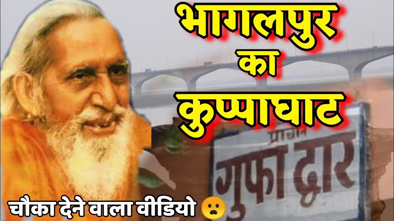 Bhagalpur Ke Kuppaghat Ka Rahasya! Yeh Kahani Aapko Hairan Kar Degi!