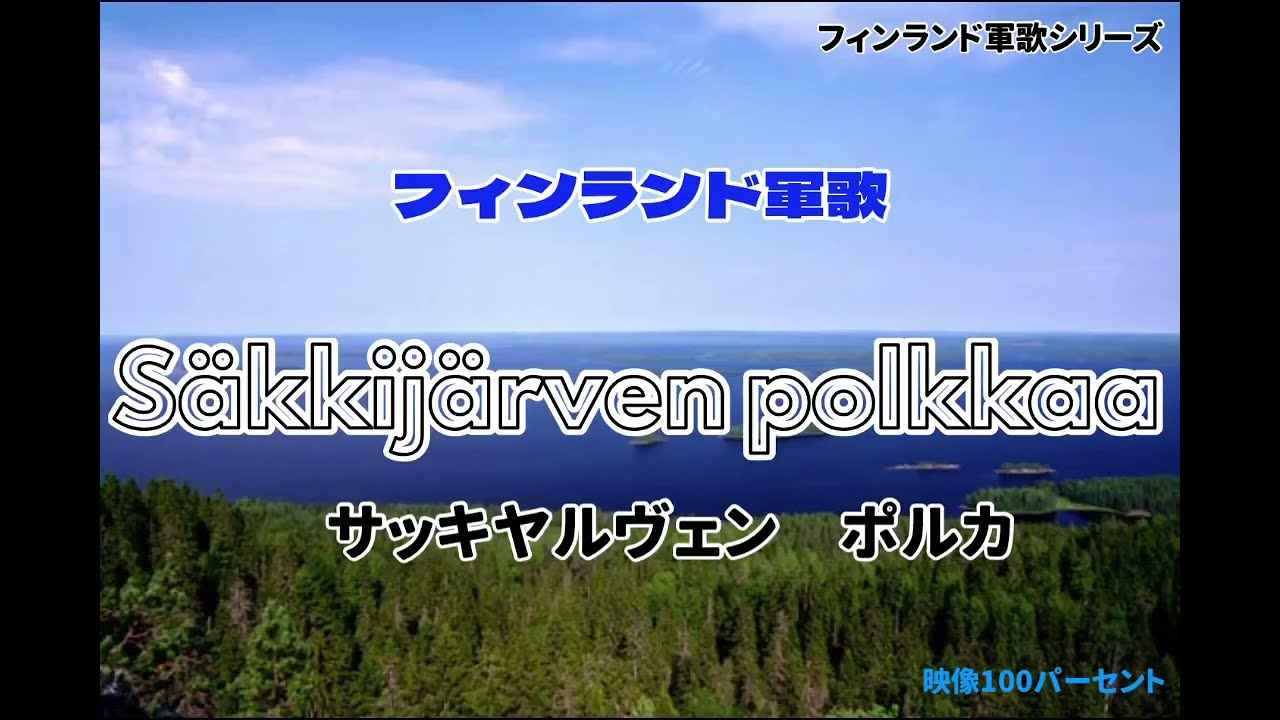 サッキヤルヴェン　ポルカ　フィンランド軍歌,民謡　/Säkkijärven Polkka　【和訳】