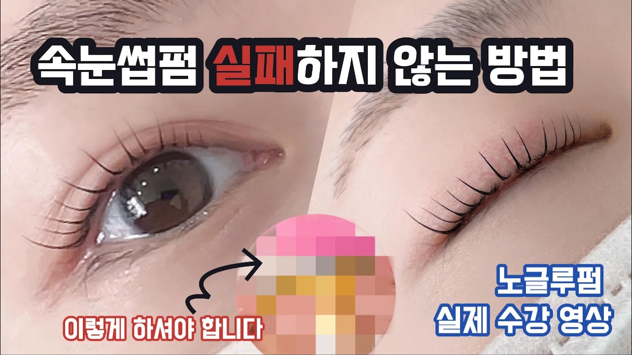 속눈썹펌 실패하지 않는 방법 | 노글루펌 실제 수강영상 | lashlift