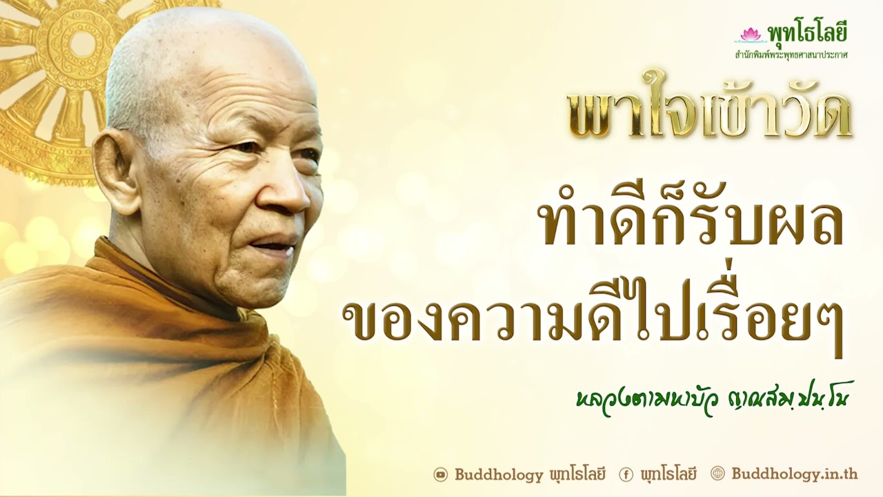พุทโธโลยี พาใจเข้าวัด 13 ทำดีก็รับผลของความดีไปเรื่อยๆ  เสียง หลวงตามหาบัว ญาณสมฺปนฺโน