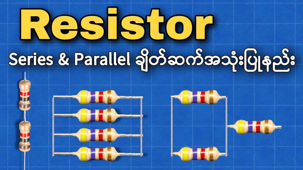 Resistor ကို Series Parallel ချိတ်ဆက်၍ တန်ဖိုးတွက်ချက်အသုံးပြုနည်း 