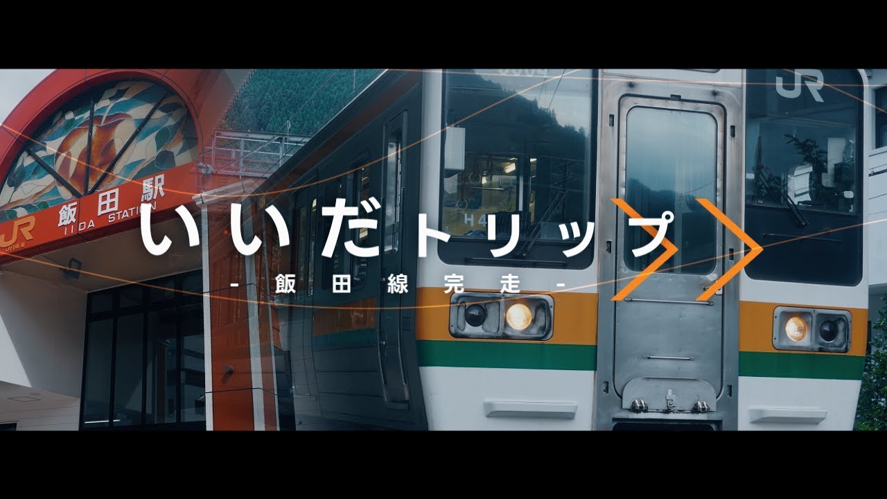 【飯田線完走】いいだトリップ