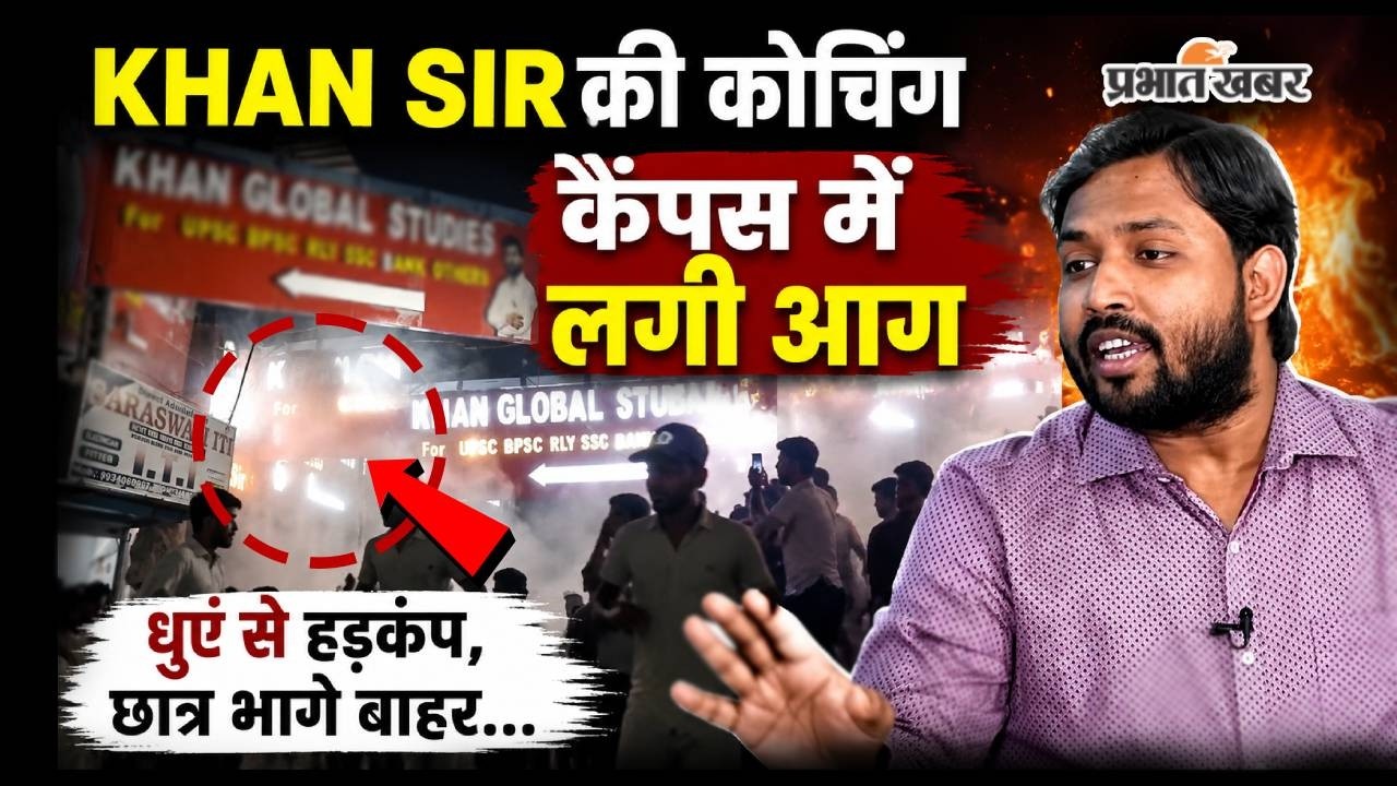Khan Sir Coaching Fire: कोचिंग में धुआं ही धुआं, छात्र भागे बाहर, कोचिंग सेंटर के पास हड़कंप...