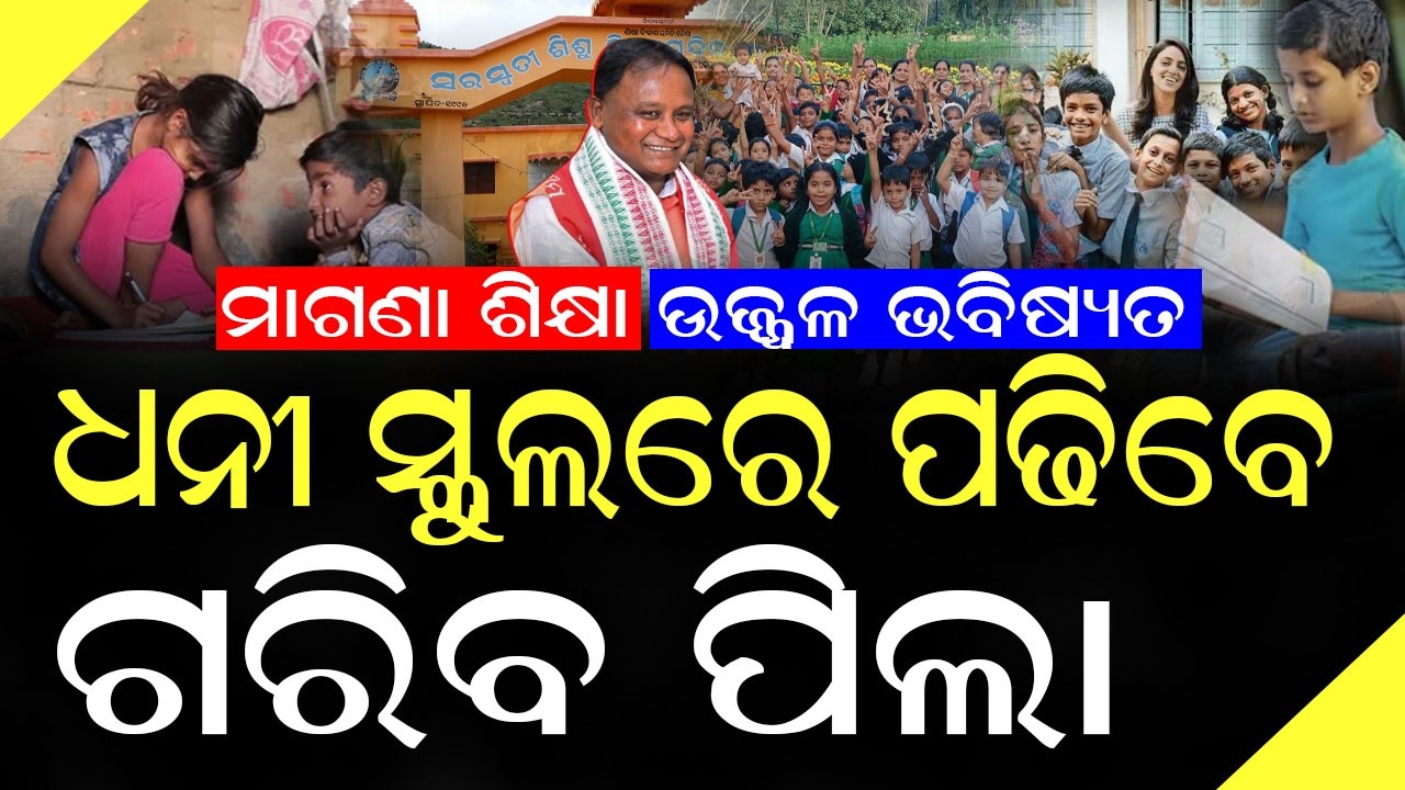 ରାସନ କାର୍ଡ ଅଛି କି, ଧନୀ ସ୍କୁଲରେ ପିଲାଙ୍କୁ ମାଗଣାରେ ପଢାନ୍ତୁ #privateschool #mohanmajhi #bnslive