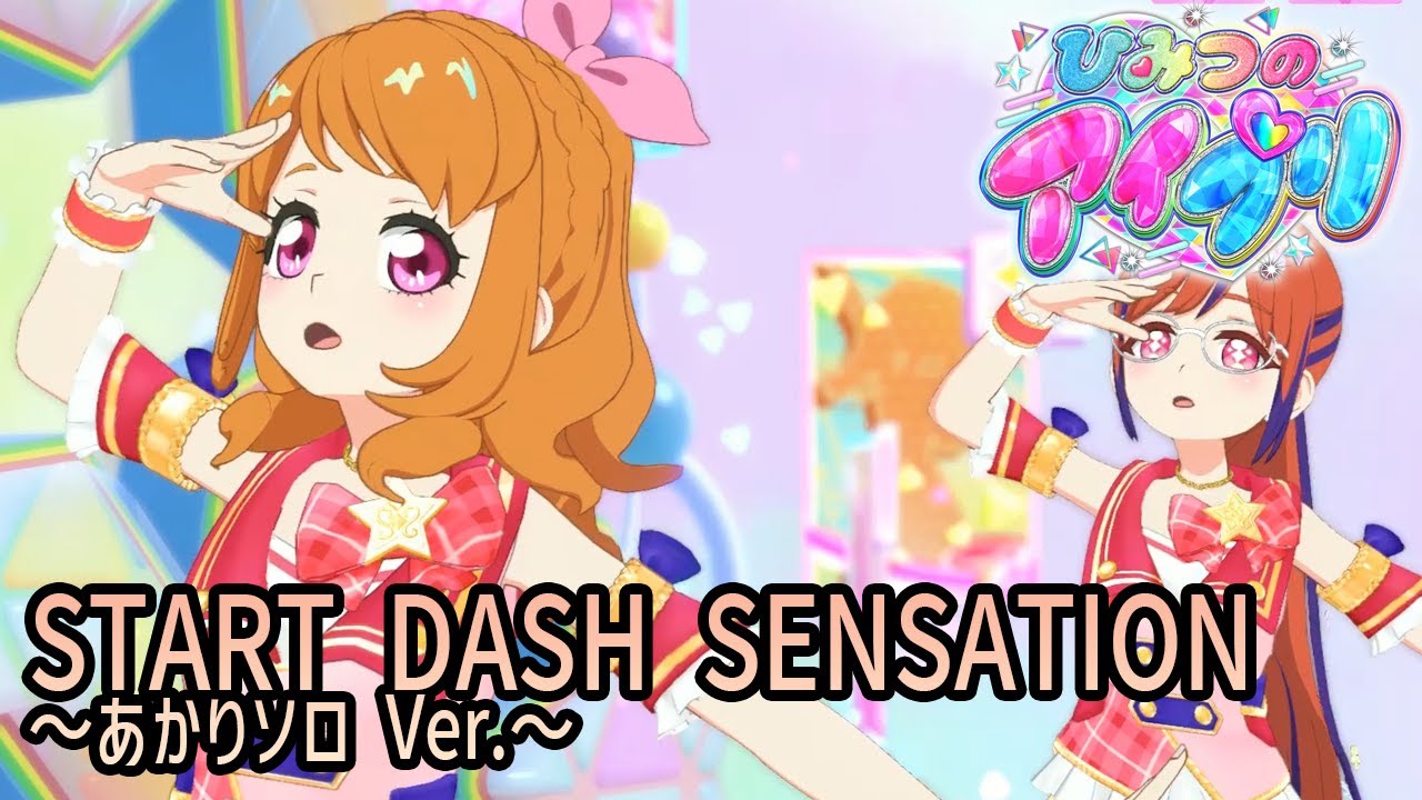 START DASH SENSATION ～あかりソロ Ver.～ ピンクパレードコーデ【ひみつのアイプリ】