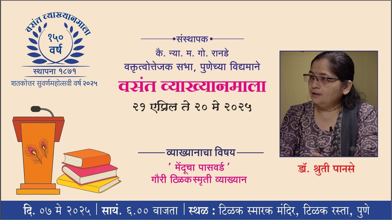 वसंत व्याख्यानमाला २०२५ पुष्प १७ वे । डॉ. श्रुती पानसे | मेंदूचा पासवर्ड
