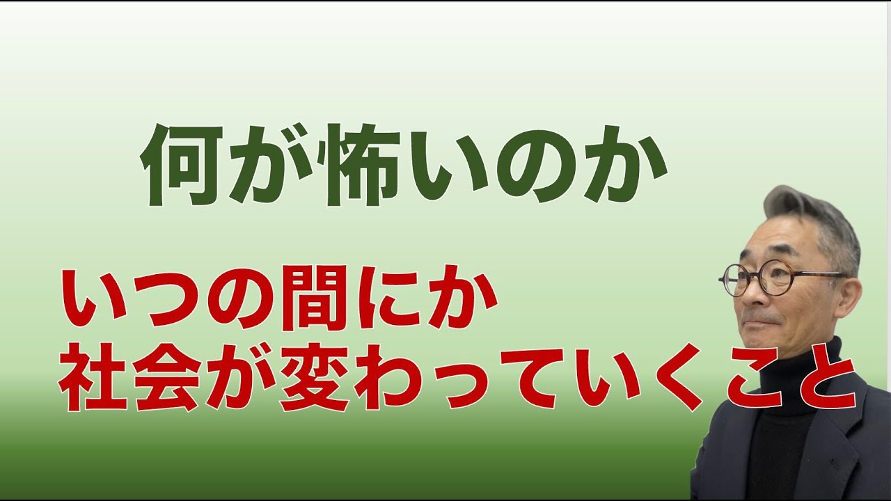 『知らぬうちに進む社会の変化こそ、本当の社会問題』
