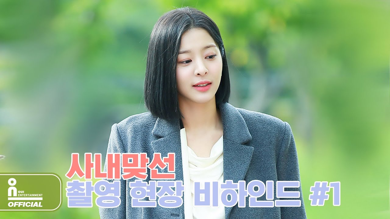 설인아(SEOR IN A) - 사내맞선 촬영 현장 BEHIND #1