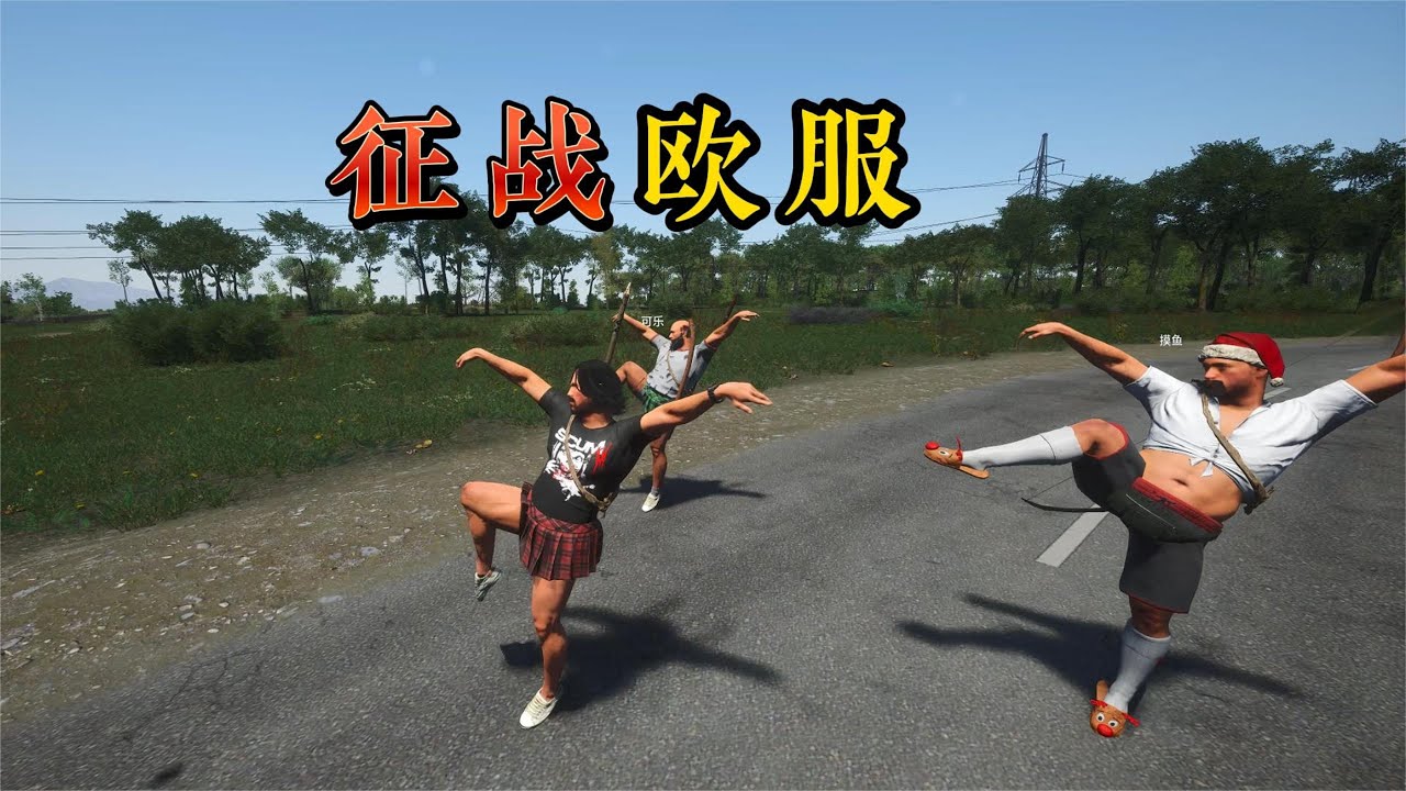 歐大 丨Scum: 三個憨憨勇闖歐服 第一天就把老登給烤了