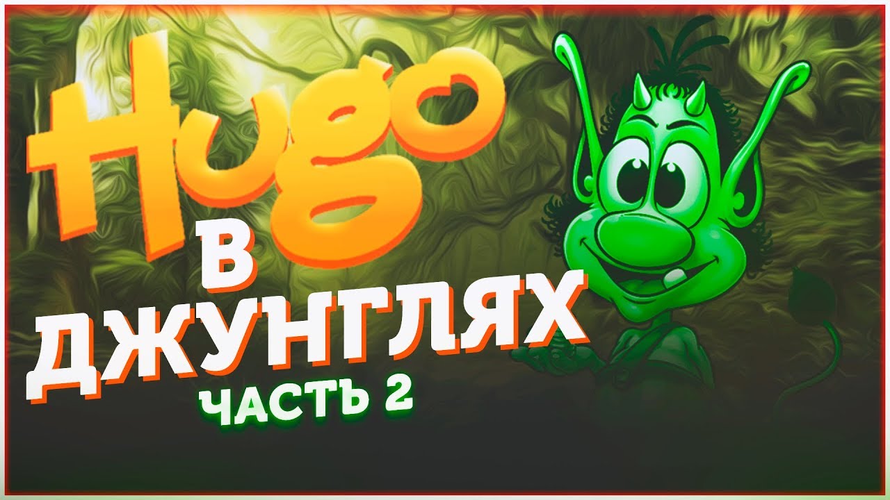 Кузя в джунглях 2. Остров джунглей