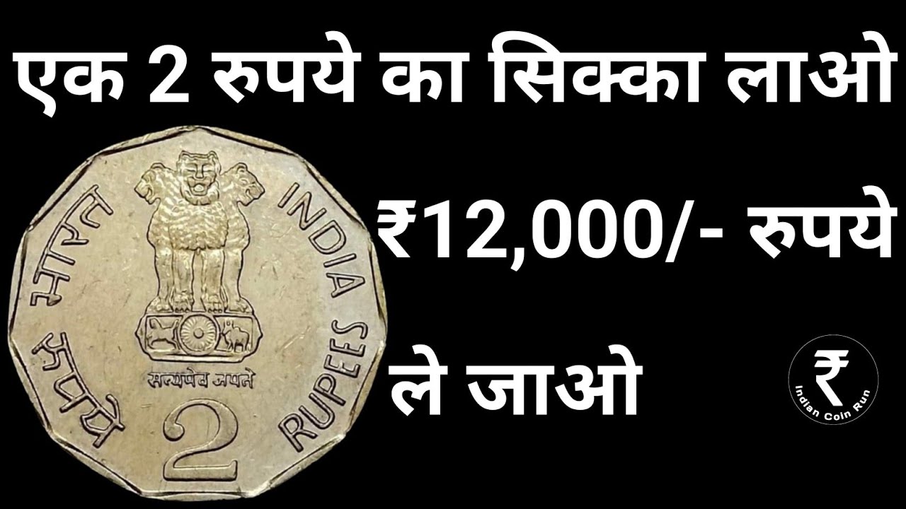 2 Rs Coin Value | 2 Rupees Coin Value | Rare 2 Rupee Coins of India | 2 Rs | 2 Rupees